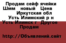 Продам сейф ячейки  Шмм-1 новый › Цена ­ 1 500 - Иркутская обл., Усть-Илимский р-н, Усть-Илимск г. Другое » Продам   